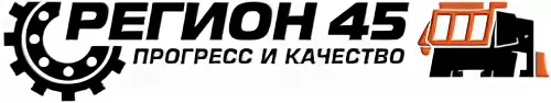 45 регион. Регион 45 логотип. Регион 45 логотип завода. Логотип ООО ЗДТ регион 45. Завод спецтехники регион 45 логотип.